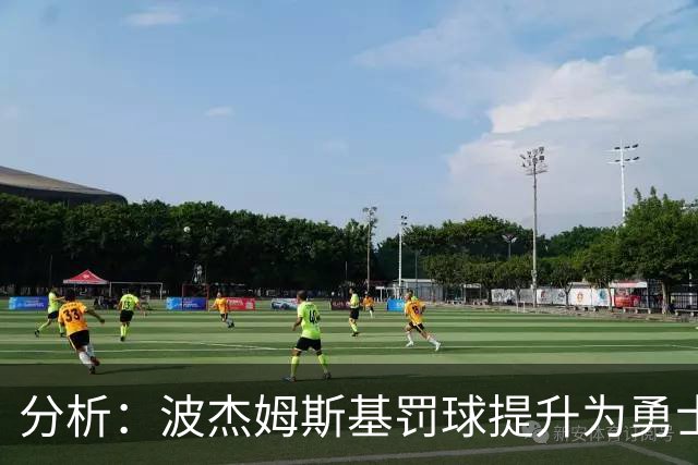 分析：波杰姆斯基罚球提升为勇士带来新机遇