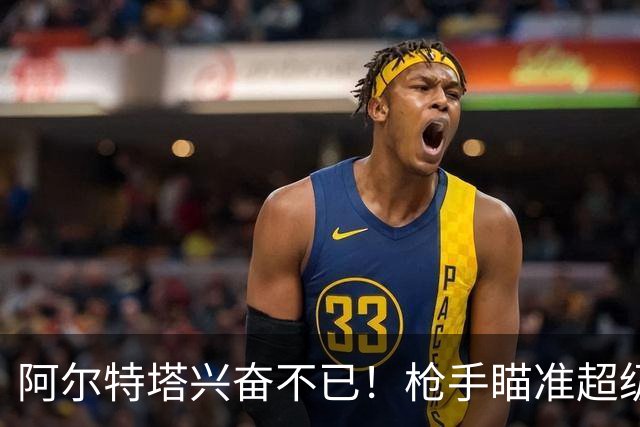 阿尔特塔兴奋不已！枪手瞄准超级球星奥利塞引援